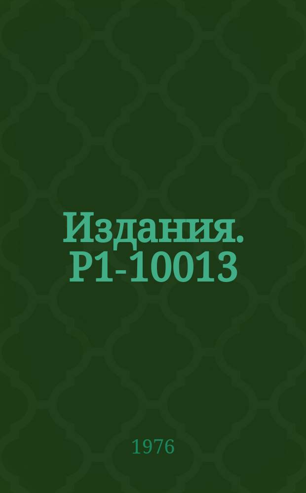 Издания. Р1-10013 : Программное обеспечение эксперимента на магнитном спектрометре с проволочными искровыми камерами