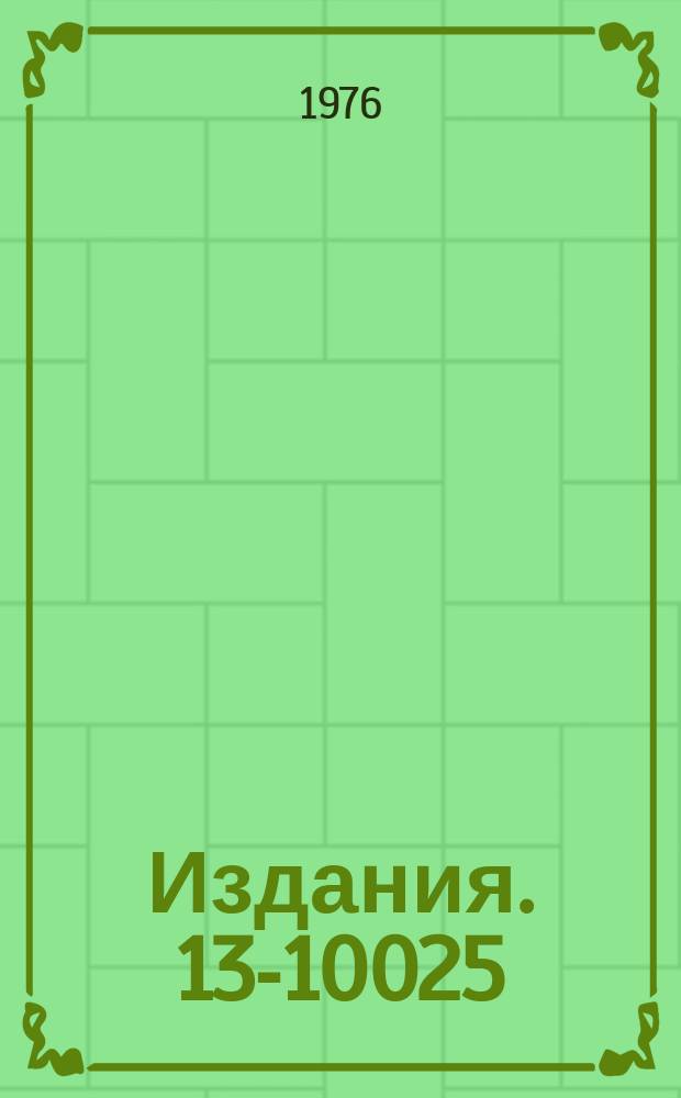 Издания. 13-10025 : Применение программных управляемых блоков наносекундной электроники для контроля и управления экспериментальных физических установок
