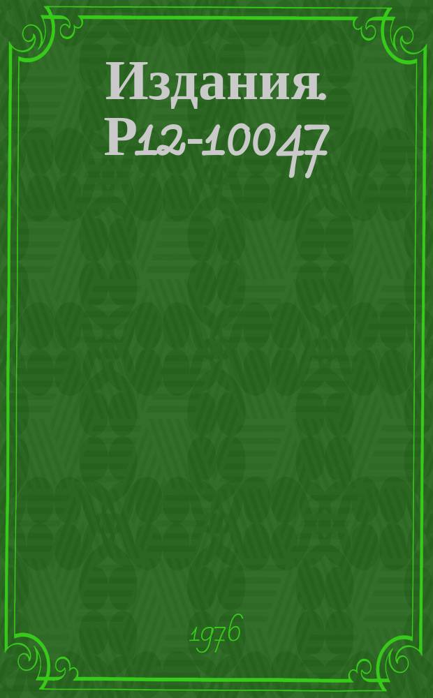 Издания. Р12-10047 : Определение теплоты адсорбции на основе термохроматографических данных
