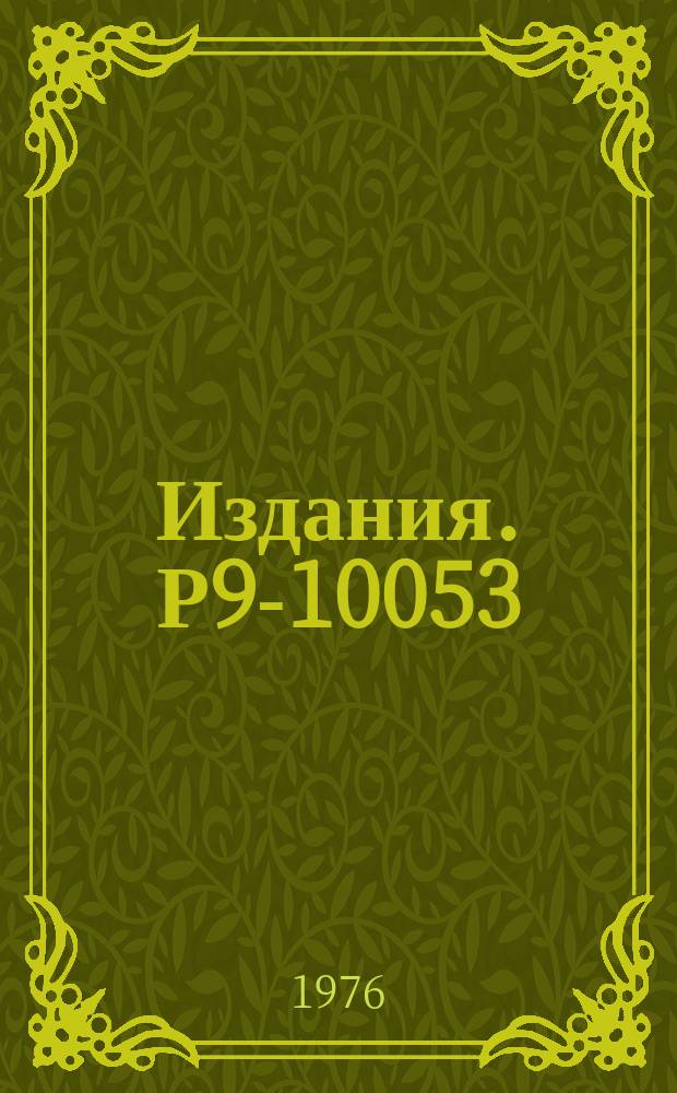 Издания. Р9-10053 : Первый этап наладки прототипа коллективного ускорителя тяжелых ионов