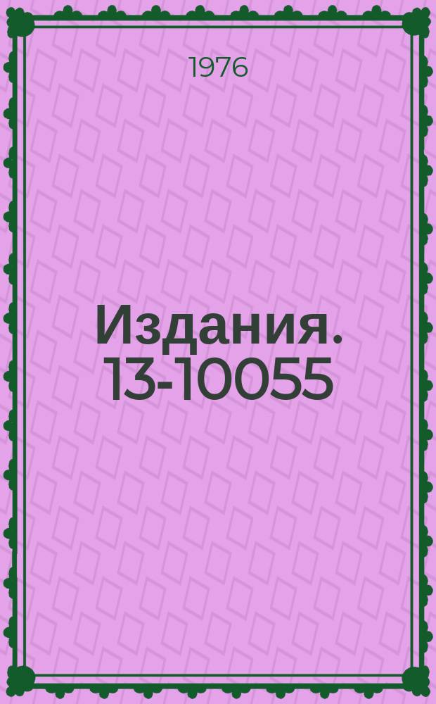 Издания. 13-10055 : Униполярный генератор импульсного тока