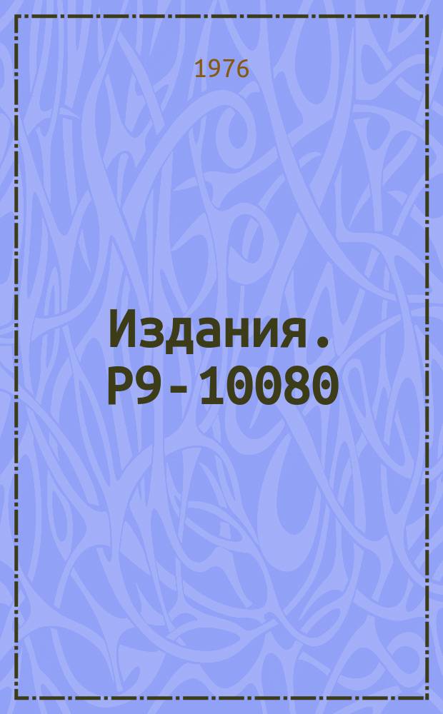 Издания. Р9-10080 : Модификация системы магнитной растяжки мезонных пучков синхроциклотрона ОИЯИ