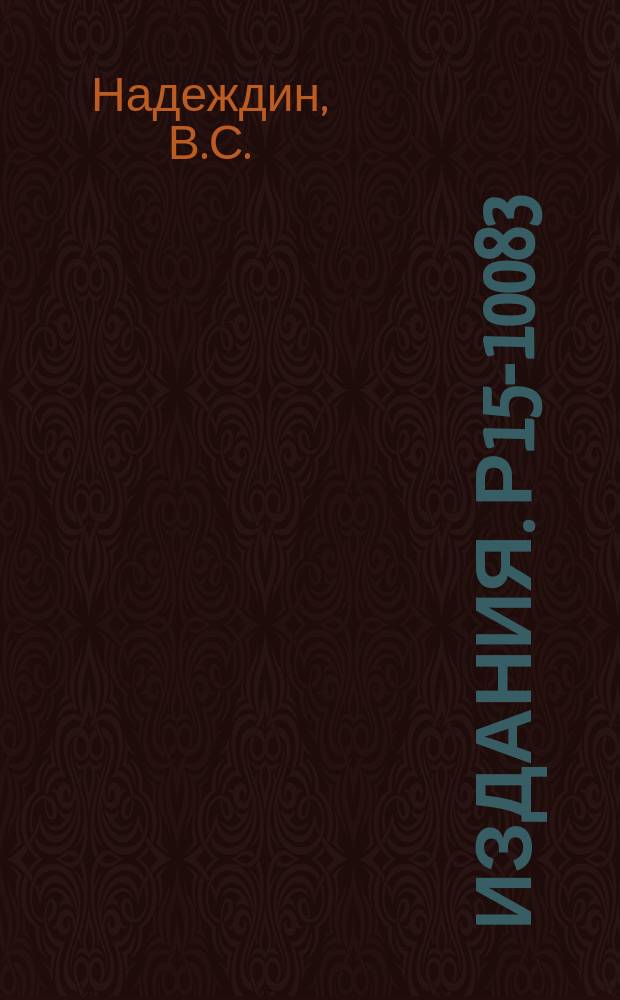 Издания. Р15-10083 : Измерение ассиметрии квазиупругого рассеяния поляризованных протонов 635&plusmn;15 МэВ ядрами &sup1;&sup2;C и ⁶Li
