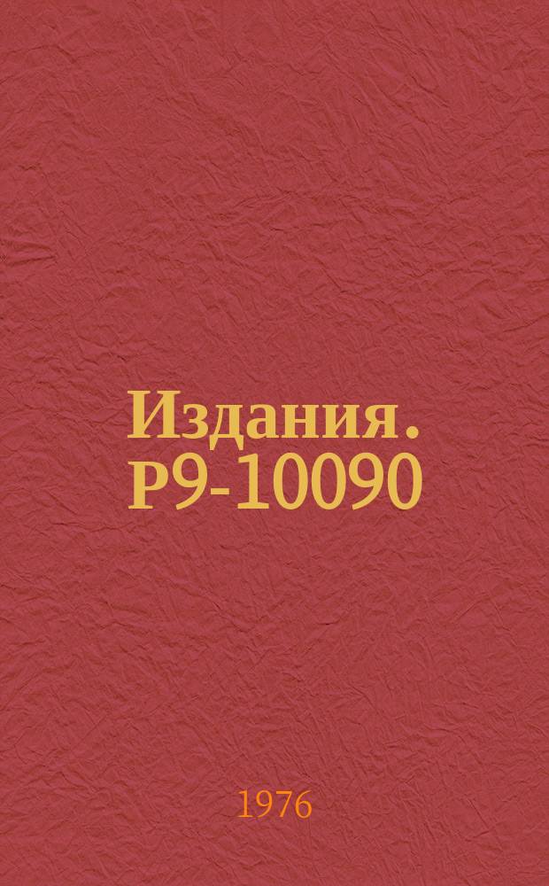 Издания. Р9-10090 : Допуски на элементы магнитной системы изохронного циклотрона У-120