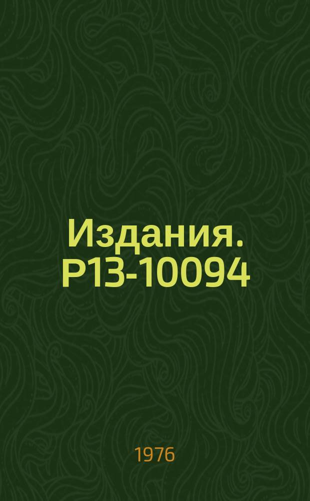 Издания. Р13-10094 : Блок преобразования напряжения в число импульсов для медленных сигналов