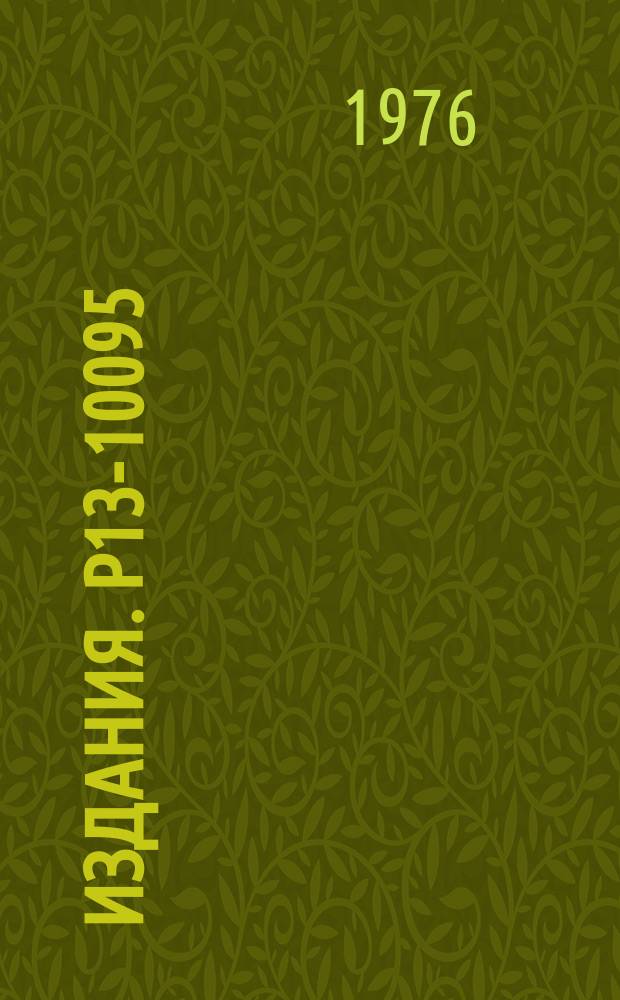 Издания. Р13-10095 : Современные измерительные усилители с повышенной помехоустойчивостью