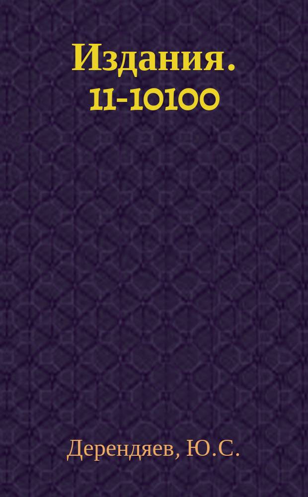 Издания. 11-10100 : Об эффективности использования метода Фурье решения уравнения Пуассона при расчете траекторий пучка частиц с учетом пространственного заряда