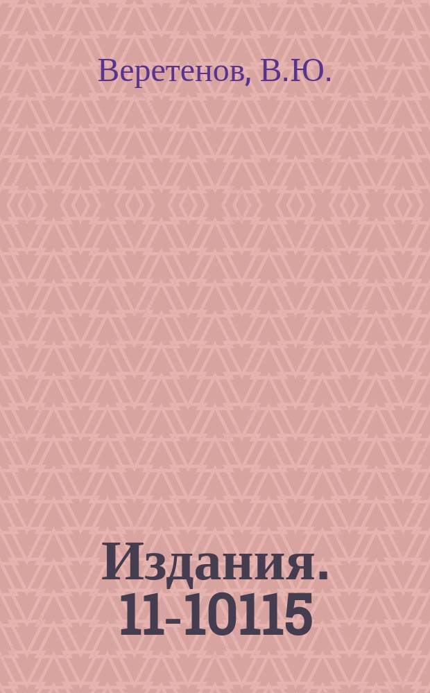 Издания. 11-10115 : Математическое обеспечение работы с внешними и терминальными устройствами