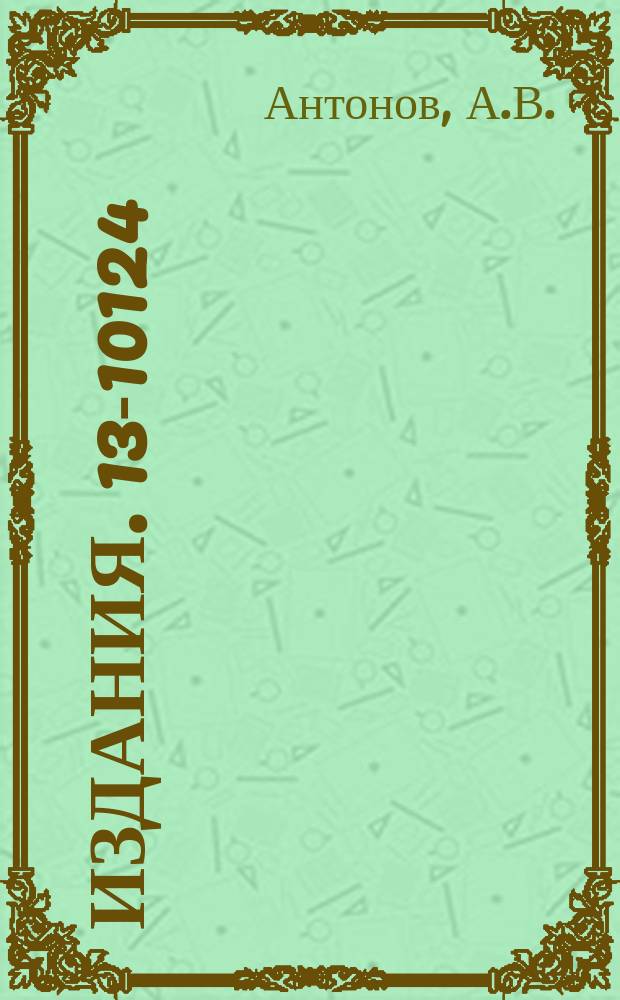 Издания. 13-10124 : Зависимость параметров полевых транзисторов от температуры и электрического режима