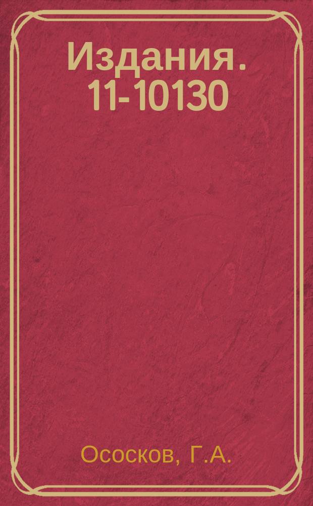 Издания. 11-10130 : Генераторы псевдослучайных чисел для малоразрядных ЭВМ