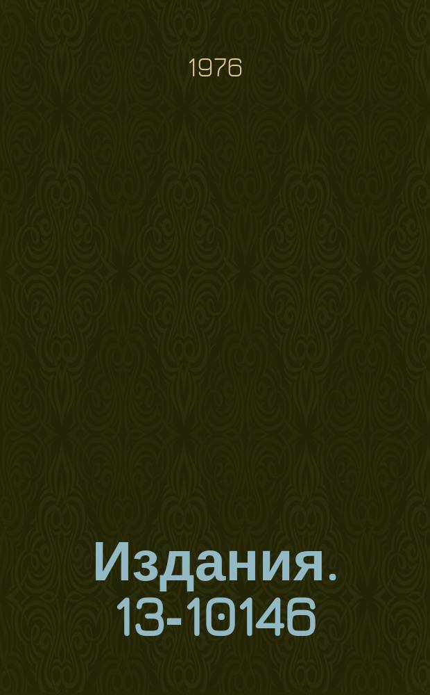 Издания. 13-10146 : Магнитные компараторы постоянного тока и их применение