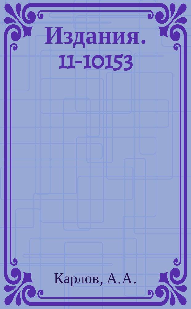 Издания. 11-10153 : Новый способ цифровой магнитной записи