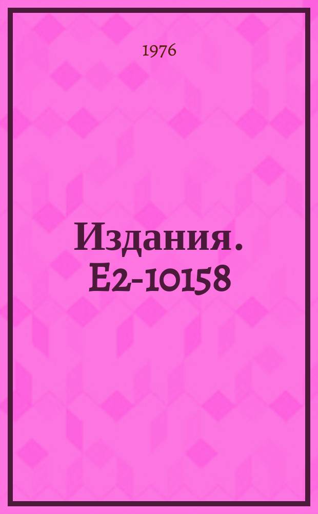 Издания. E2-10158 : Connection between light cone singularities and the asymptotic behaviour of the moments of the structure functions