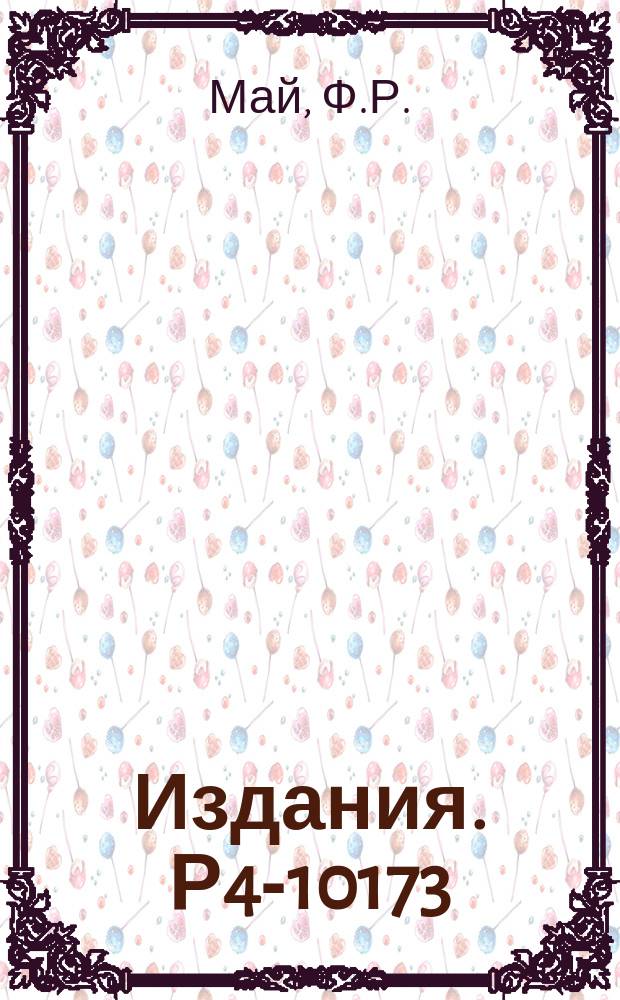 Издания. Р4-10173 : Предсказание переходов с изменением формы в очень нейтронодефицитных четно-четных изотопов в районе свинца