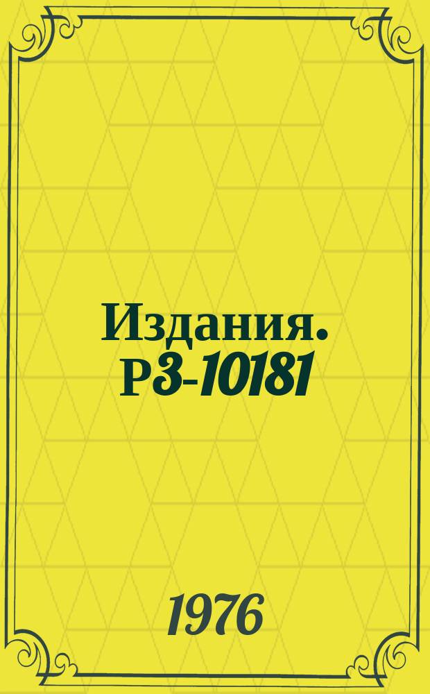 Издания. Р3-10181 : Спиновая зависимость полного сечения ¹⁶⁵Ho в области энергий нейтронов от 4 эв до 100 кэв