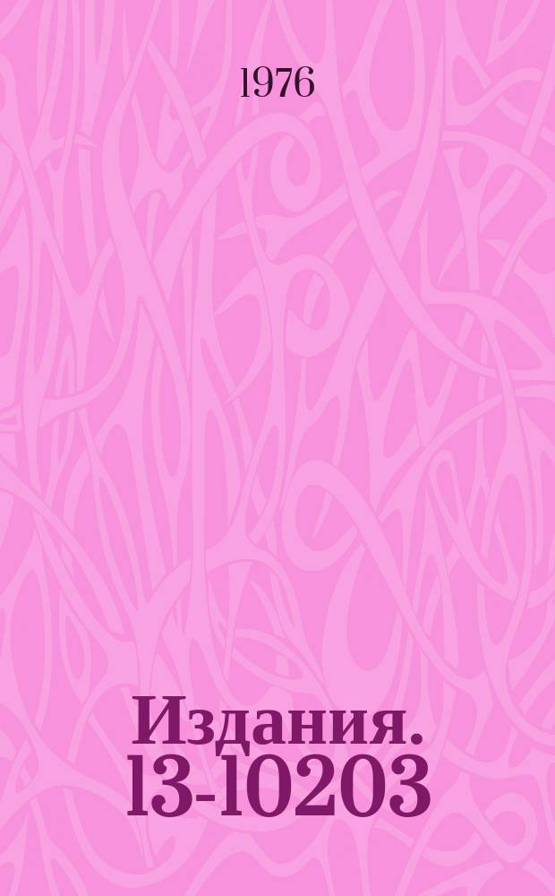 Издания. 13-10203 : Стинцилляционный детектор для измерения времени пролета и координаты взаимодействия нейтронов
