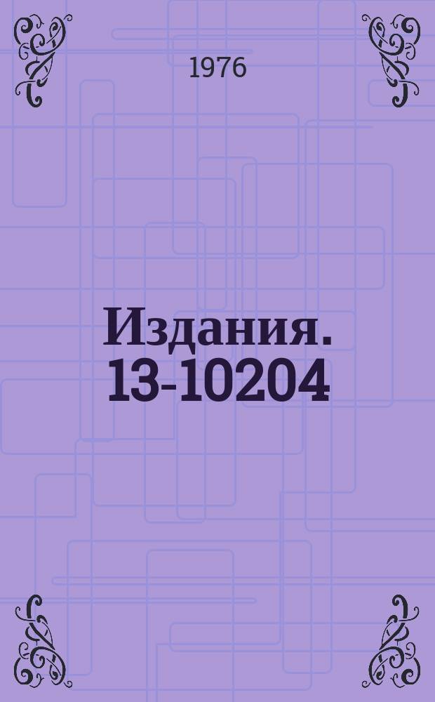 Издания. 13-10204 : Установка для измерений времен жизни ядерных уровней на линии с ЭВМ