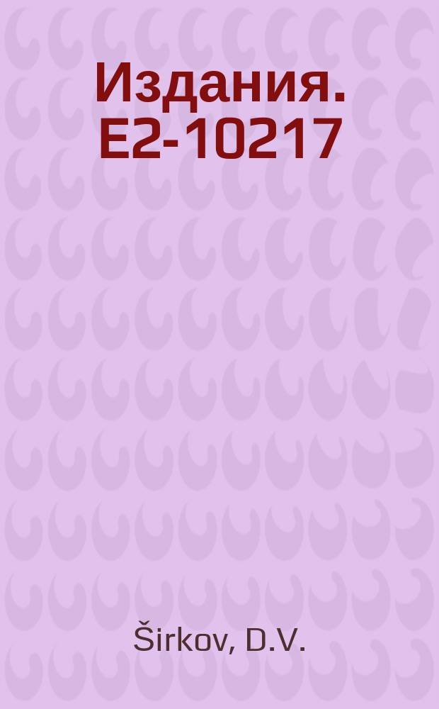 Издания. E2-10217 : Nonanalyticity in coupling constant an troubles of ultraviolet analysis