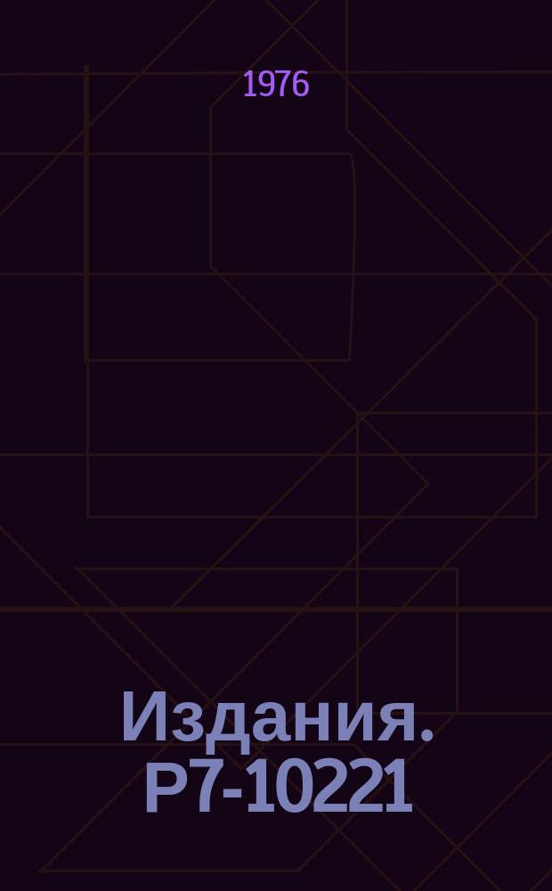 Издания. Р7-10221 : Поиски ядер далеких трансурановых элементов в галактических космических лучах