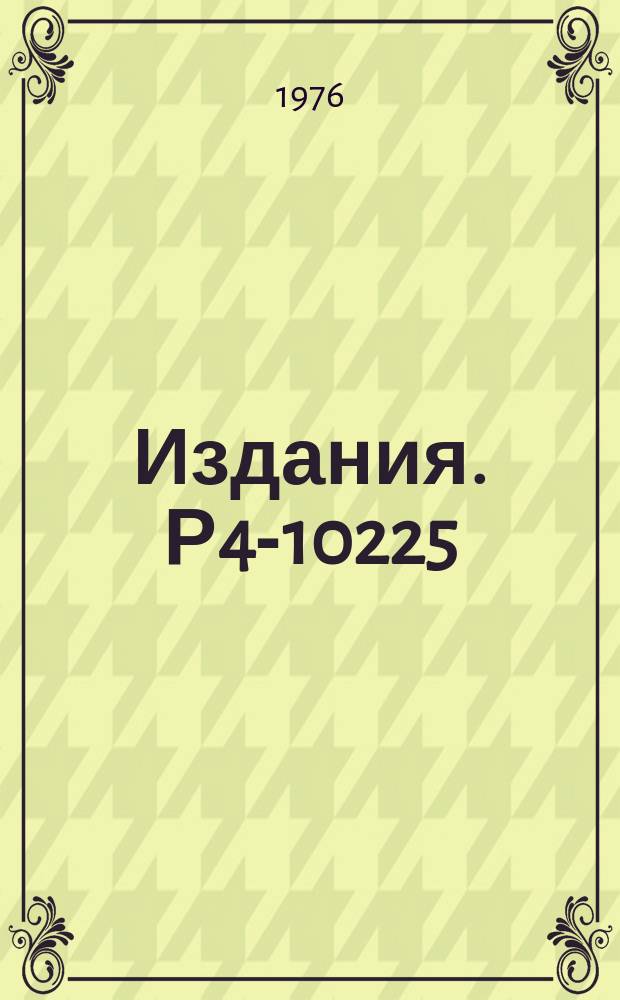 Издания. Р4-10225 : Влияние внутренней структуры дейтронов на их упругое рассеяние ядрами