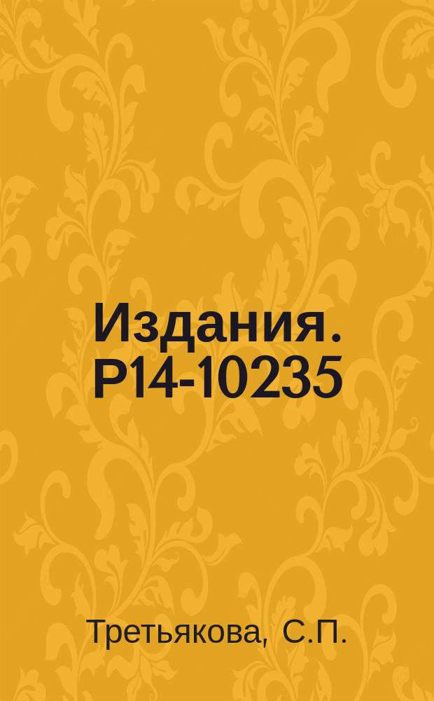 Издания. Р14-10235 : Получение ядерных фильтров с помощью ускоренных ионов углерода, кислорода и неона