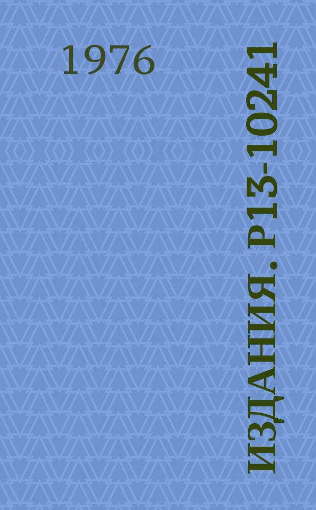 Издания. Р13-10241 : Координатные детекторы на жидких сцинтилляторах