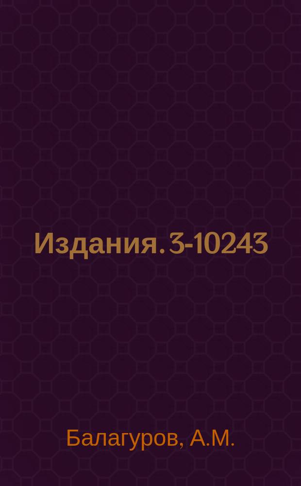 Издания. 3-10243 : Орцентирование монокристаллов на нейтронных дифрактометрах по времени пролета