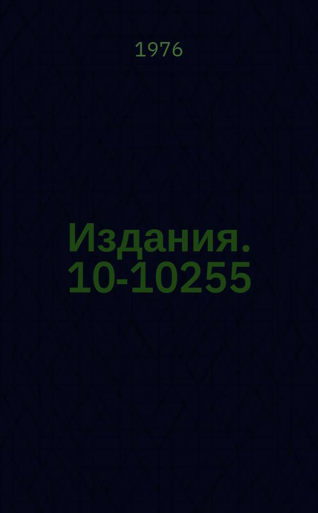 Издания. 10-10255 : Программное обеспечение ЭВМ БЭСМ-4 для работы в режиме on-Line с установкой "Альфа"
