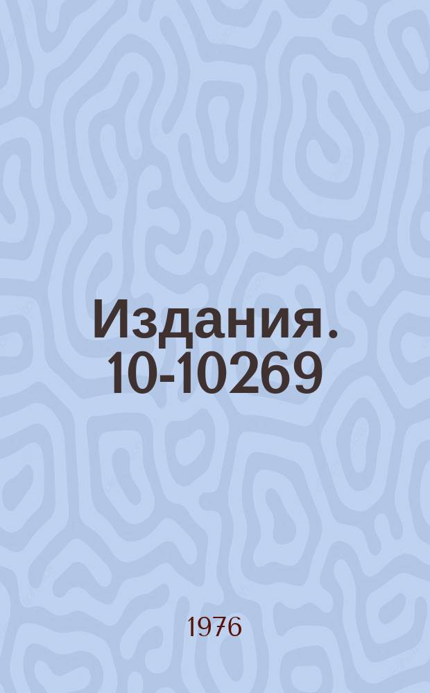 Издания. 10-10269 : Преобразователи двоичных и двоично-десятичных кодов