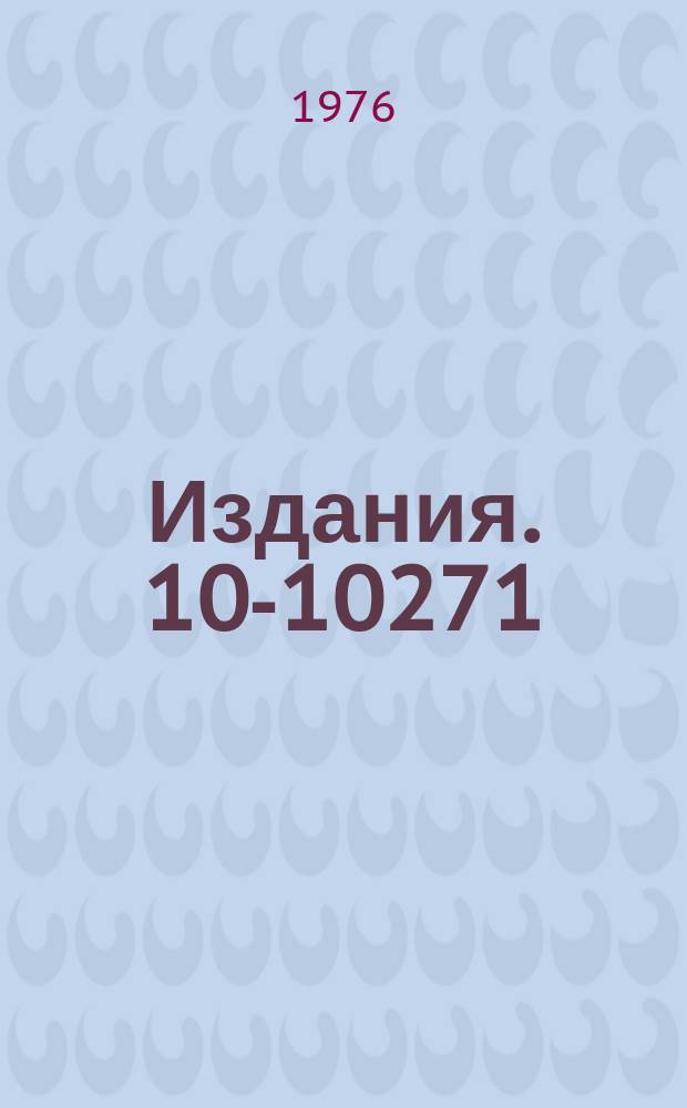 Издания. 10-10271 : Преобразователь отношений двух сигналов в стандарте Камак