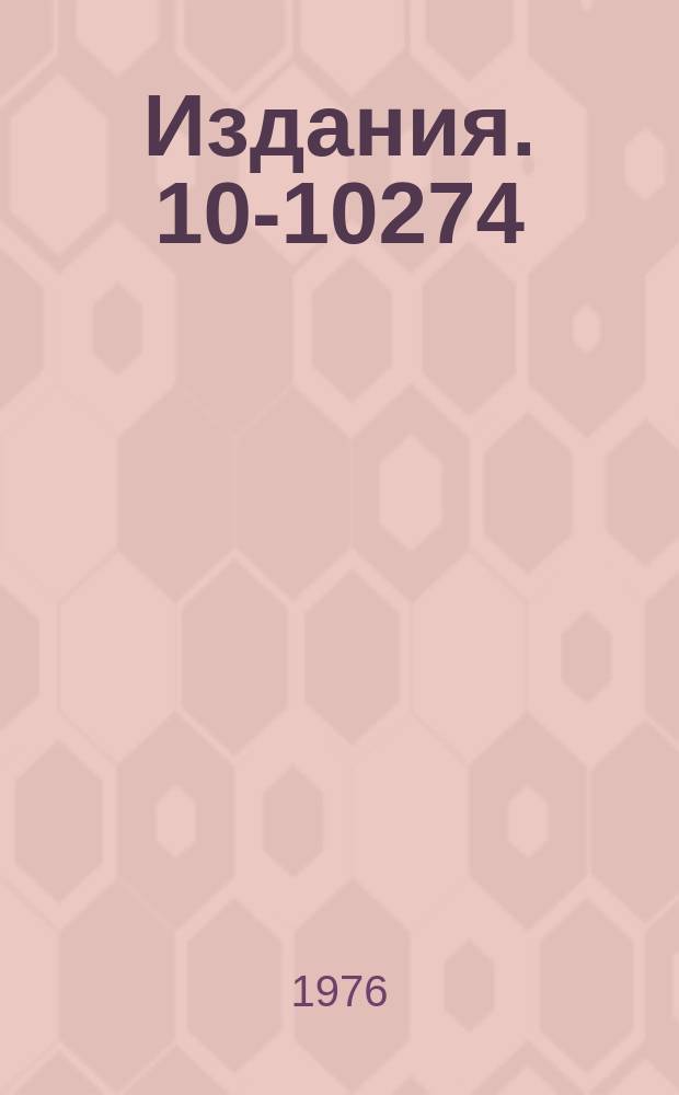 Издания. 10-10274 : Программа для проверки блоков пульта приема-передачи данных проектора БПС-75