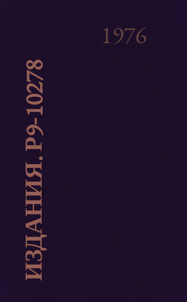 Издания. Р9-10278 : Быстродействующий газовый клапан