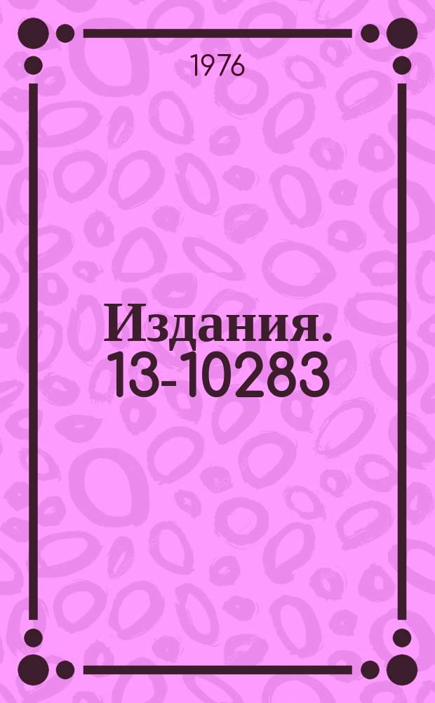 Издания. 13-10283 : Система высоковольтного питания для двухсот фотоумножителей