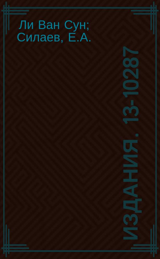 Издания. 13-10287 : Измерительный преобразователь сопротивления в период следования импульсов