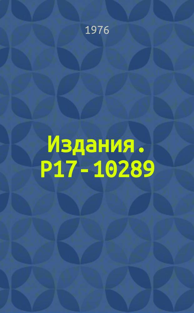 Издания. Р17-10289 : Точно решаемая модель взаимодействия материи с электромагнитным полем