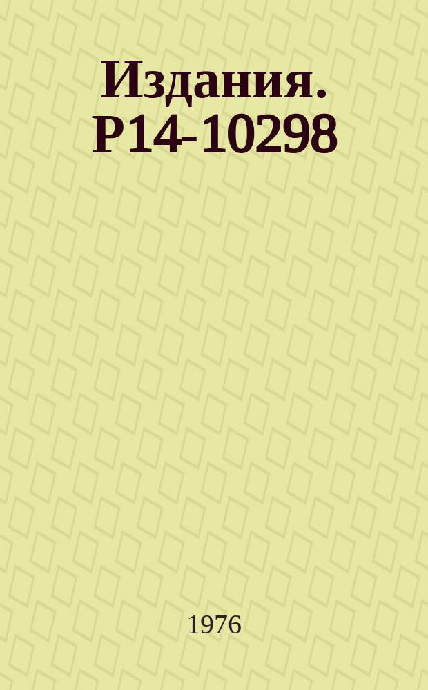 Издания. Р14-10298 : Влияние вакуумных испарителей на состав металлических пленок