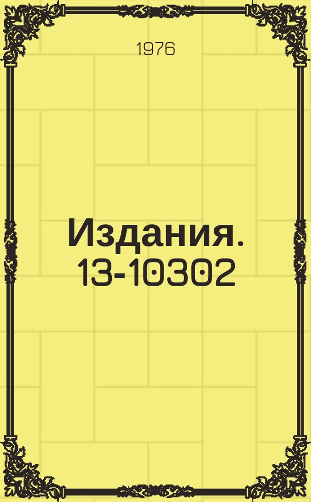 Издания. 13-10302 : Низкоомная широкополосная нагрузка килоамперных импульсных генераторов