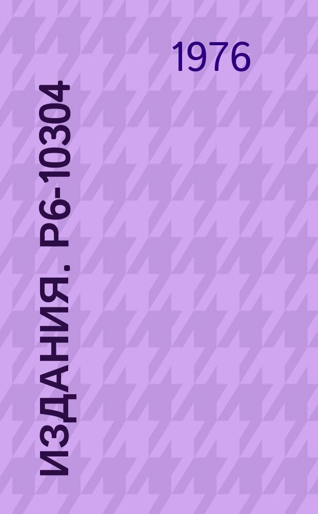 Издания. Р6-10304 : К распаду ⁵²m Fe