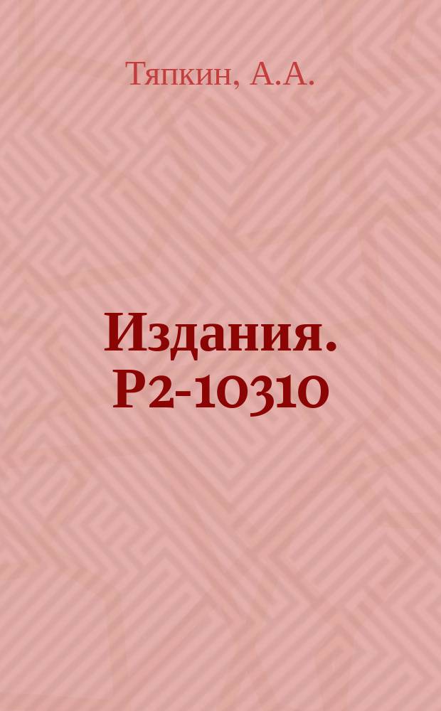 Издания. Р2-10310 : Кварки как квазичастицы связанных состояний