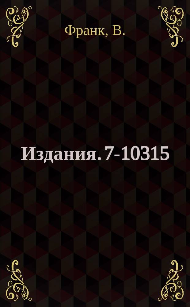 Издания. 7-10315 : Аппаратура для измерения спектров рентгеновского излучения при совпадении с рассеянными ионами в атомных столкновениях