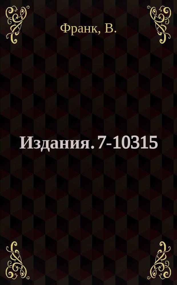 Издания. 7-10315 : Аппаратура для измерения спектров рентгеновского излучения при совпадении с рассеянными ионами в атомных столкновениях