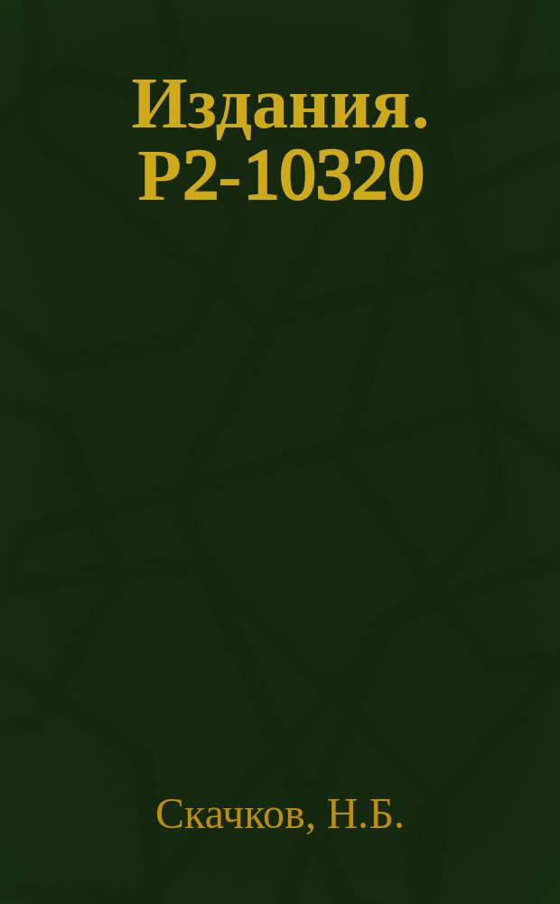 Издания. Р2-10320 : Трехмерное описание взаимодействия двух релятивистских частиц со спином 1/2 (Парциальные уравнения)