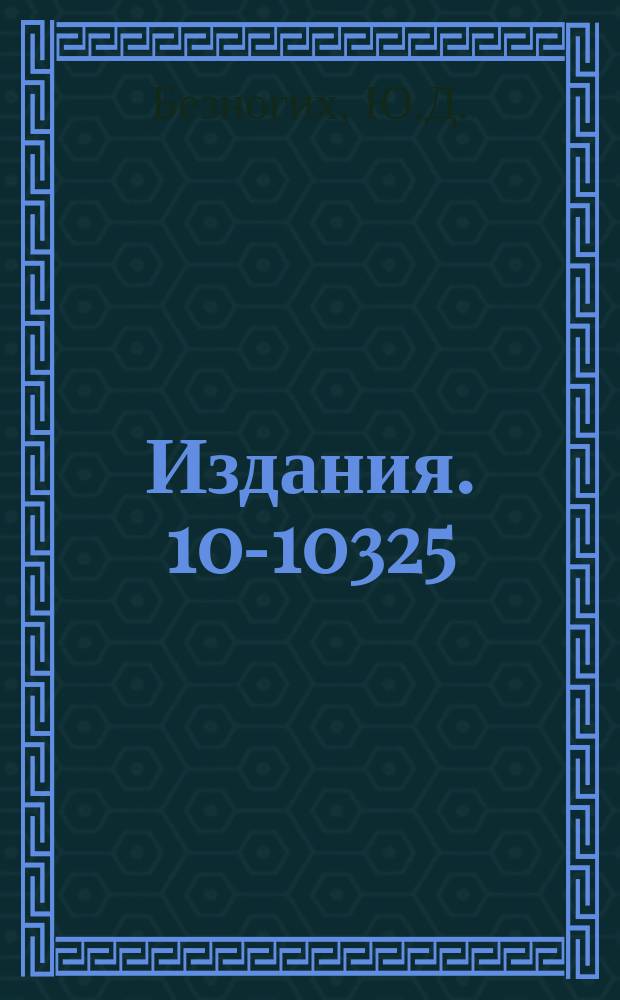 Издания. 10-10325 : Система автоматизации измерений параметров инжекционного комплекса