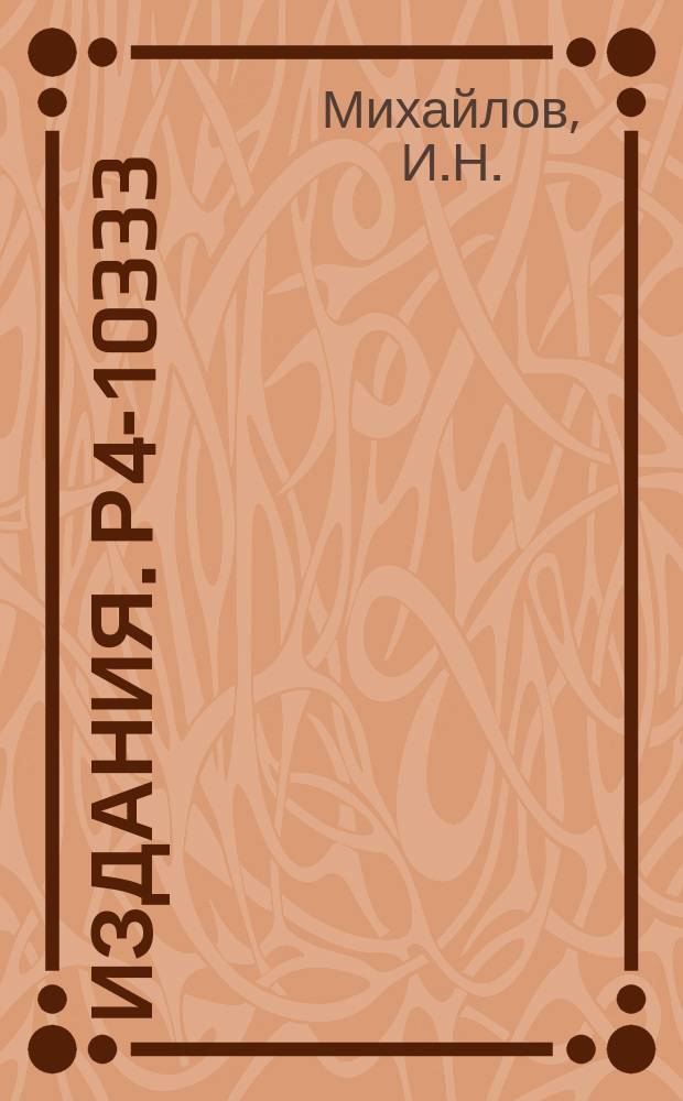 Издания. Р4-10333 : Микроскопическое описание состояний деформированных ядер в окрестности ираст-полосы