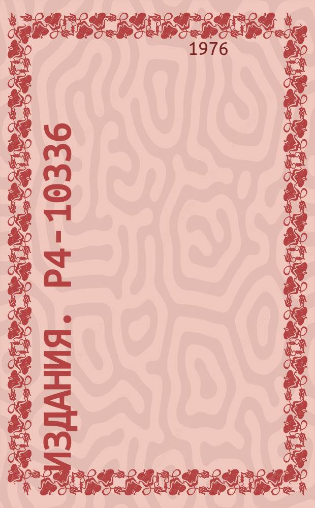 Издания. Р4-10336 : Вычисление уровней энергии &mu;-мезомолекул изотопов водорода в адиабатическом представлении задачи трех тел