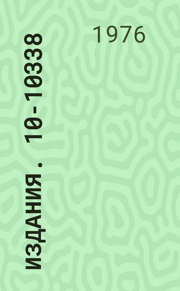 Издания. 10-10338 : Управление процессом автоматического измерения снимков и фильтрацией информации при обработке данных с МИС