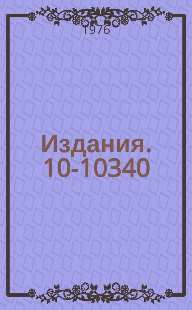 Издания. 10-10340 : Программа для вычисления дифференциального сечения, поляризации и вероятности спин-флипа при неупругом рассеянии в приближении DWBE и резонансной теории