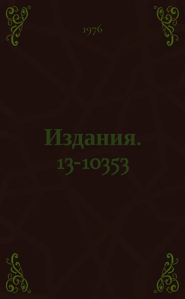 Издания. 13-10353 : Дозировка релятивистских ядер на двухметровую пропановую камеру