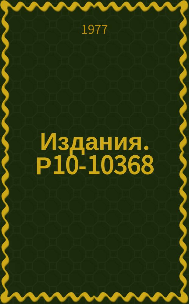 Издания. Р10-10368 : Некоторые вопросы организации больших информационно-поисковых систем