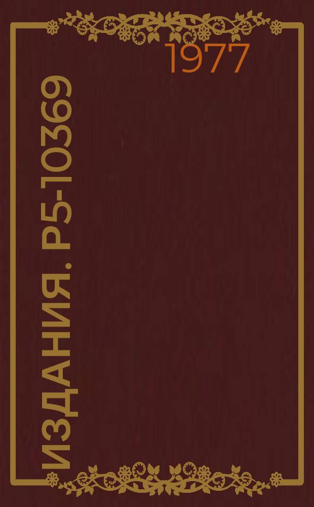 Издания. Р5-10369 : Устойчивые методы суммирования интеграла Фурье